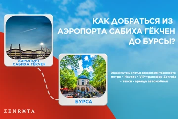 Как добраться из аэропорта Сабиха Гёкчен (SAW) в Бурсу в 2026 году